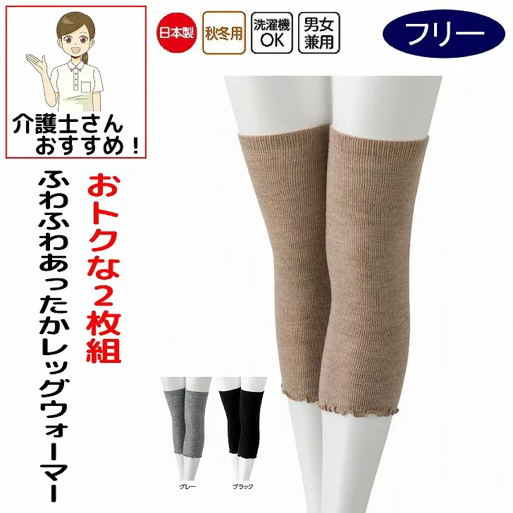 ふわふわあったか レッグウォーマー 2枚組 フリー 秋冬 あたたかい 男女兼用 日本製 レディース メンズ