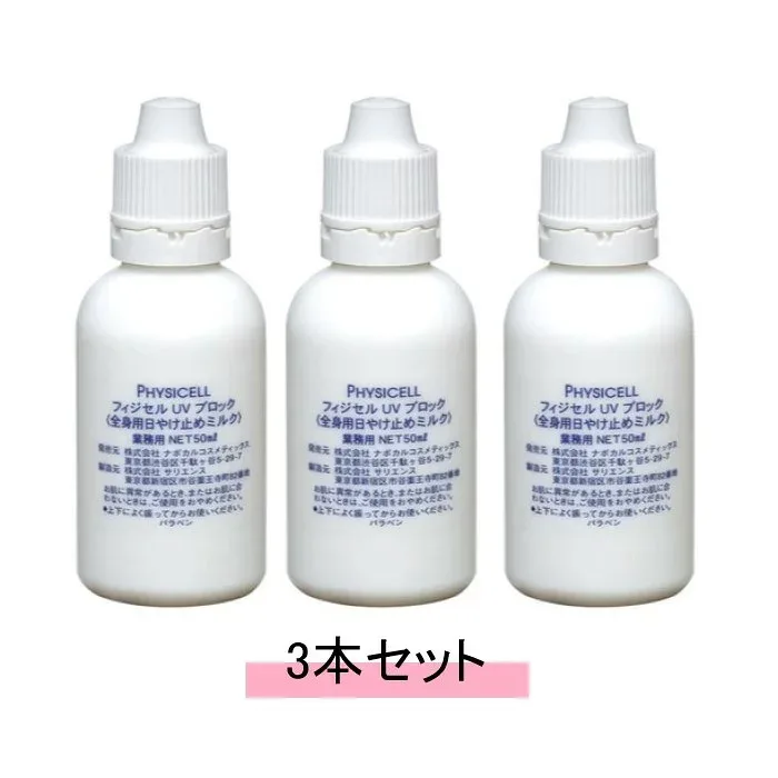 NABOCUL ナボカル フィジセル UVブロック 50ml 【3本セット】【送料無料】