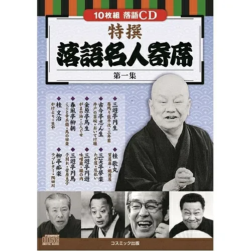 コスミック出版 特撰 落語名人寄席〈第一集〉 BCD-025 | 出版 映画 広沢 関連単語 記念 お祝い dvd 秘宝 虎造 コレクション ドラマ TV コミック 本 アート 名作 洋画 懐かし 有名 古い 邦画 劇 祭 古い映画