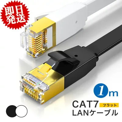 【大量注文★クーポンあり】LANケーブル cat7 フラット 10Gbps 1.0m lanコード 高速通信 カテゴリー7 家庭用 業務用 サーバー ゲーミングパソコン用 インターネッケーブル 白・黒 カーペット フラットケーブル ツメ折れ防止カバー 薄 撚り線
