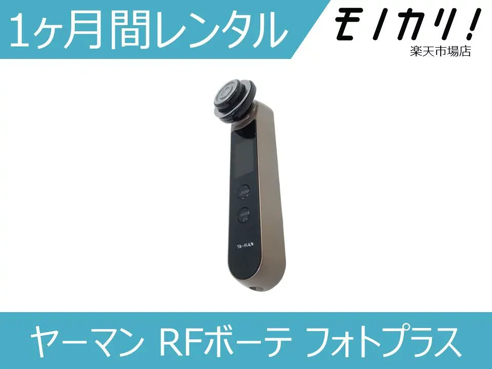 【美容家電レンタル】YA-MAN(ヤーマン) 美顔器 RFボーテ フォトプラスEX RF Beaute Photo PLUS EX 2週間レンタル / 格安レンタル YA-MAN ヤーマン 4540790163234