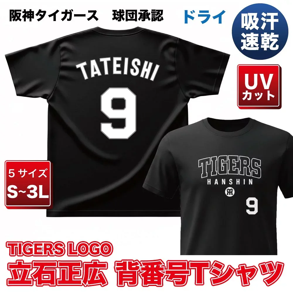 阪神タイガース グッズ 球団承認 NEWバージョン!★TL立石正広 背番号 白文字Tシャツ☆ ドライメッシュ 通気性抜群で軽い着心地!プロ野球