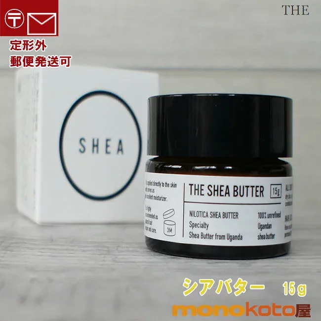 THE SHEA BUTTER オーガニックシアバター 15g ;無農薬 期間限定品 ザ シアバター