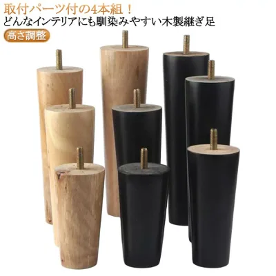 高さ調整 木製 交換可能 継ぎ足 継脚 ソファー用木製脚 木製脚 継足し キャビネット足 4個セット テーブル脚台 家具脚 置き換え テーブル 継ぎ脚 ソファー かさ上げ台
