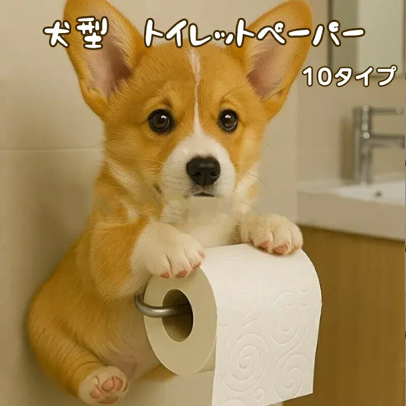 犬のトイレットペーパーホルダー トイレットペーパーホルダー いぬ イヌ トイレットペーパー スタンド ドッグ 収納 壁掛け型 穴開けない おしゃれ ハウスオフィ 簡単設置 おもしろ