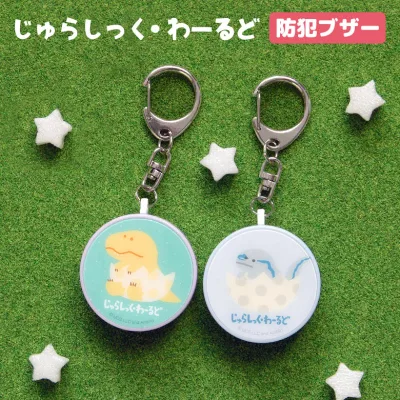 ジュラシック・ワールド 防犯ブザー 緊急ブザー 迷子防止 大音量 防犯ベル キーホルダー 防犯グッズ ひったくり防止 海外 キャラクター お知らせブザー 防犯 ブザー 通学 かわいい 男の子 女の子