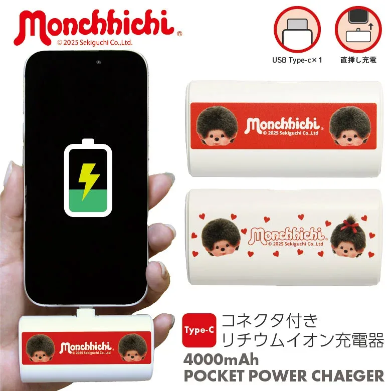 【PSE適合品】モンチッチ モバイルバッテリー 4000mAh Type-C 直挿し 小型 軽量 5V 2.1A 急速充電 スタンド Type-C充電器 タイプC iPhone17 Android 充電器 可愛い | キャラクター グッズ モバイル充電 モバイル充電器 アイフォン iphone アイフォン17 iphone16 急速充電器