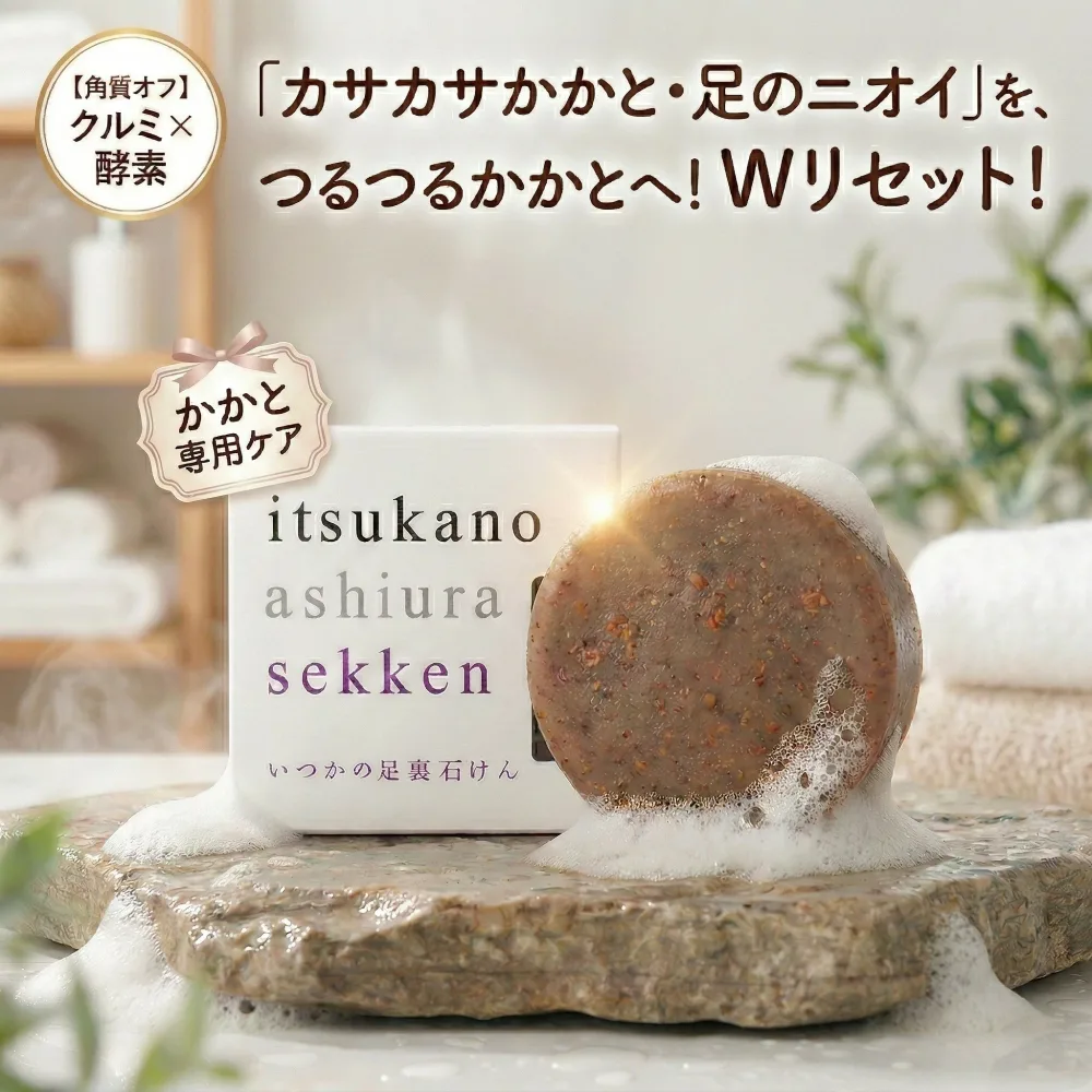 かかと 足 素足 いつかの足裏石鹸 60g 石けん 水橋保寿堂製薬 足のニオイ 角質 除去 酵素 臭い つるつる ガサガサ ピーリング 足の消臭 洗浄 30代 40代 50代 正規品 送料無料