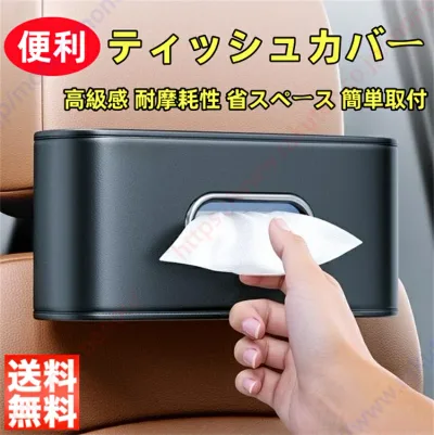 スマート フォーフォー SMART適用 車 ティッシュカバー ティッシュホルダー シートポケット ティッシュボックス 便利グッズ 防汚防水 小物入れ 耐摩耗性 運転席 助手席 おしゃれ カー用品 アクセサリー 簡単取付 省スペース【送料無料】