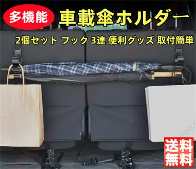 ルノー キャプチャー/トゥインゴ適用 車 傘ホルダー ヘッドレスト フック 3連 後部座席 荷物かけ 傘 ロッドホルダー 多機能 荷物 収納 アクセサリー トランク ロッドホルダー 便利グッズ 2個セット 取付簡単【送料無料】