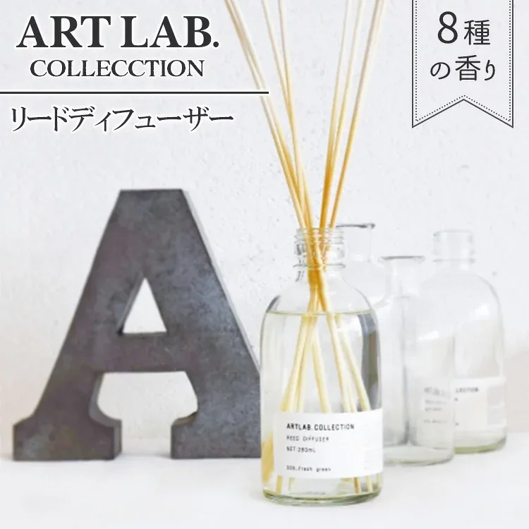 ARTLAB.COLLECTION リードディフューザー ディフューザー ルームフレグランス アロマディフューザー 選べる香り ガラスボトル リードスティック 8本 芳香剤 280ml アートラボ コレクション