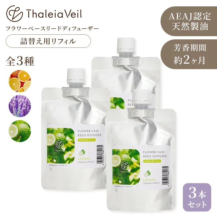 3本セット Thaleia Veil 詰替用 フラワーベースリードディフューザー 専用詰替えリフィル 100ml サリアベル リフィル 詰替え用 アロマ ルームフレグランス 芳香剤 日本製 オレンジ ラベンダー ベルガモット 【ポイント10倍】【コ便】