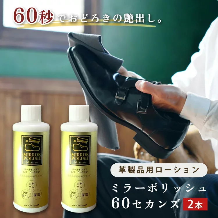 2本セット ミラーポリッシュ60セカンズ 革靴 艶出し 靴磨き クリーム 汚れ落とし 革用ワックス ローションタイプ レザー 革製品 お手入れ 靴 バッグ お財布 ハイシャイン 【ポイント2倍】