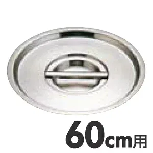 MuranoInduction ムラノ インダクション 18-8ステンレス 鍋蓋 60cm用