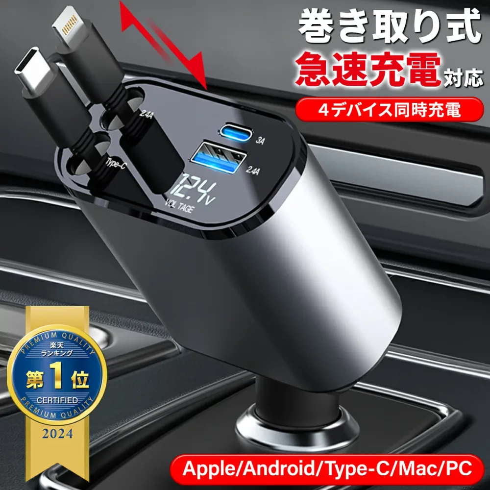 【楽天1位!】 巻き取り式充電ケーブル 車 シガーソケット 急速 充電 巻き取り 車 カーチャージャー 充電器 リール 充電 iPhone カー用品 急速充電 車載充電器 充電ケーブル スマホ アイコス イルマ カーシェア 地震 災害 震災 車中泊 変換 増設