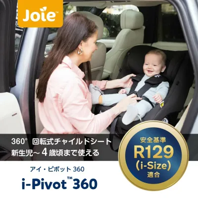 joie ジョイー アイピボット360° チャイルドシート ECE R129適合 isofix 【後ろ向き:身長40cmから105cmまでかつ体重2.5kg以上21kg以下】 【メーカー保証1年】