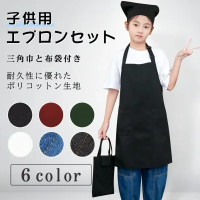 エプロン 小学生 子供 キッズ 子供用 三角巾 巾着バッグ 3点セット シワ防止材質 エプロン 無地 シンプル エプロン 黒 着脱簡単 収納バッグ付き 男女兼用 色落ちしない ホコリ付きにくい 母の日 ギフト プレゼント