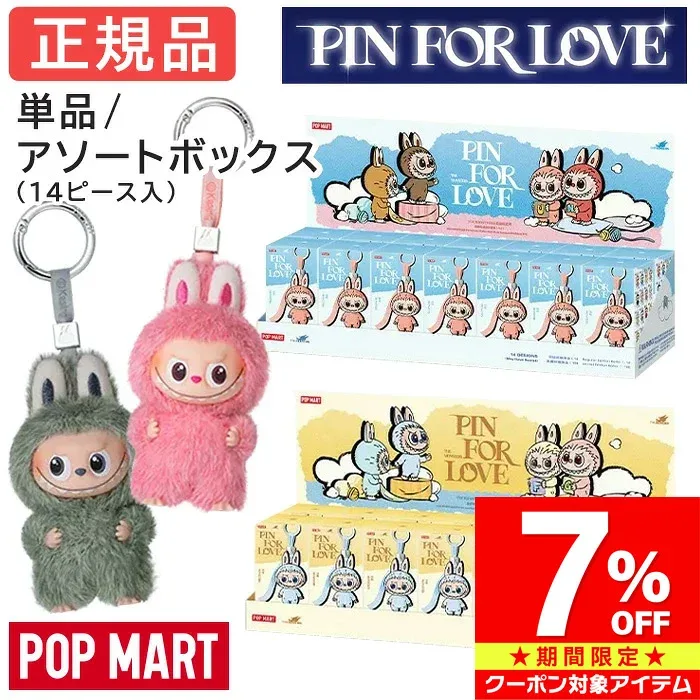 【マラソン限定 クーポン利用で7%OFF】 【正規品 保障】 ラブブ イニシャル Labubu ぬいぐるみ アソート 単品 キーホルダー らぶぶ THE MONSTERS PIN FOR LOVE ピース/アソート ピンフォーラブ ブラインドボックス POP MART ポップマート 誕生日 プレゼント ギフト