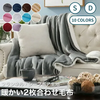 【エントリーで最大100%Pバック】毛布 シングル 2枚合わせ ダブル ボア フランネル 2重 もうふ 大判 あったか シープボア オールシーズン ブランケット 掛け毛布 軽い 暖かい オールシーズン 静電気抑制 二枚合わせ 北欧 洗える ふわふわ ぬくぬく 掛毛布 おしゃれ ギフト