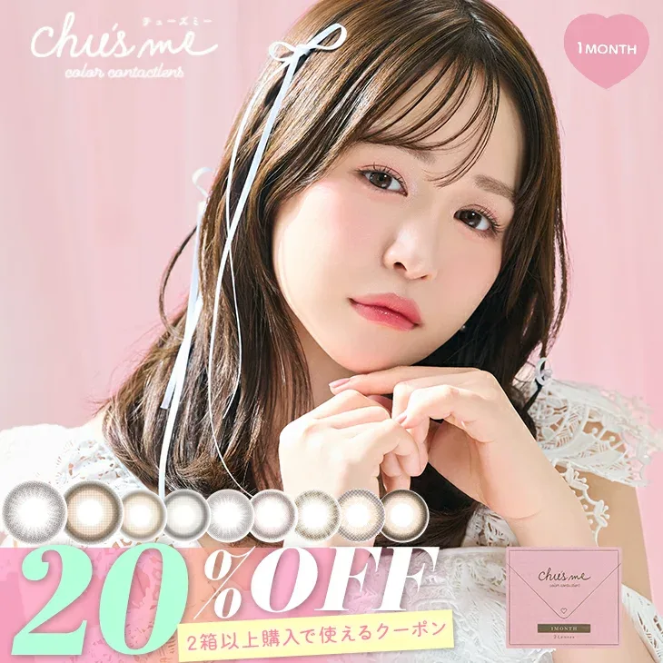 カラコン 当日発送 チューズミー マンスリー【20%OFFクーポン】【1箱2枚入】度あり 度なし 14.2mm 菅本裕子 ゆうこす Chu's me Monthly 1ヵ月 UVカット 低含水 カラー コンタクト 新色