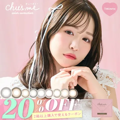カラコン 当日発送 チューズミー マンスリー【20%OFFクーポン】【1箱2枚入】度あり 度なし 14.2mm 菅本裕子 ゆうこす Chu's me Monthly 1ヵ月 UVカット 低含水 カラー コンタクト 新色