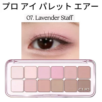 CLIO クリオ プロ アイ パレット エアー 07 LAVENDER STAFF デイリー使いに最適な12色 韓国コスメ 正規品 メール便 送料無料 アイシャドウ パレット SNSで話題 トラベルコスメ インスタ映え