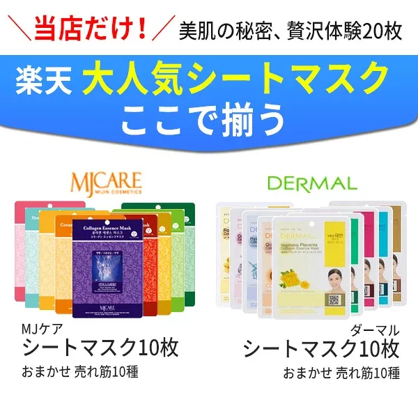 当店だけ!美肌の秘密、贅沢体験20枚 韓国コスメ Mijin Care MJケア DERMAL ダーマル シートマスク パック 各10枚 おまかせ 売れ筋10種 エッセンスパック MIJIN・ミジンマスク フェイスパック スキンケア シートパック 楽天人気 フェイスマスク ぽっきり