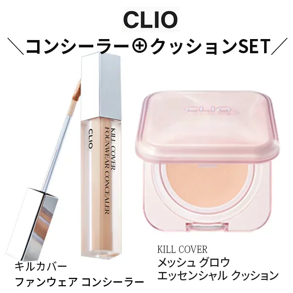 リキッド CLIO クリオ キル カバー ファンウェア コンシーラー(部分カバー・部分用 ファンデーション)6g キルカバー メッシュ グロウ エッセンシャル クッション(SPF50+/PA++++) ベースメイク ベース 化粧下地 紫外線対策 水 正規品 韓国コスメ