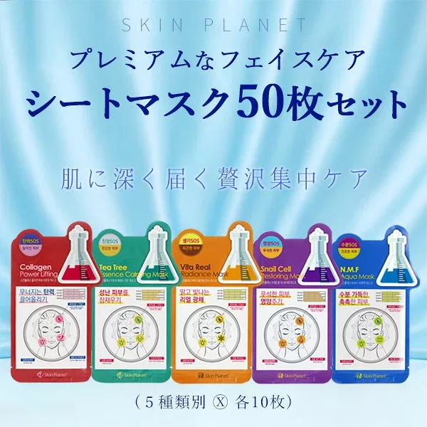 レビュー高評価★SKIN PLANET シートマスク 選べる50枚セット|肌に深く届く贅沢な一枚5種 各10枚|高保湿・高密着・エッセンスたっぷりのプレミアムマスク【正規品】