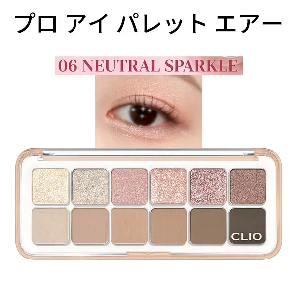 デイリーパレット 12色『CLIO・クリオ』6号 プロ アイ パレット エアー 06 NEUTRAL SPARKLE 話題の商品 SNS シャドウ トラベル コスメ インスタ映え 正規品 韓国コスメ メール便 送料無料