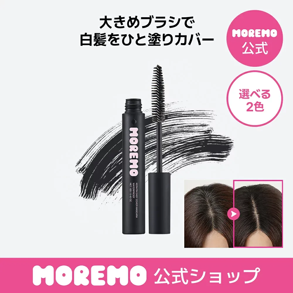 【公式】ケラチンイージーカバーマスカラ12g / 白髪カバー 白髪マスカラ 白髪染め ヘアカラー moremo モレモ