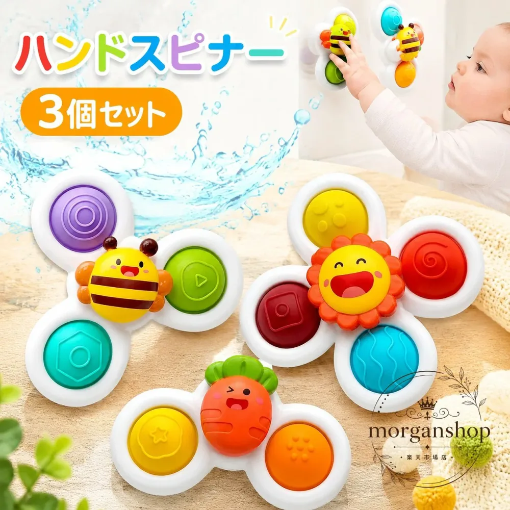 ハンドスピナー 3個セット 吸盤付き 赤ちゃん用 知育おもちゃ 0歳 6ヶ月 1歳 2歳 3歳 4歳 指先訓練 お風呂遊び 水遊び ベビー 回転 触感 遊びやすい 男の子 女の子 誕生日プレゼント