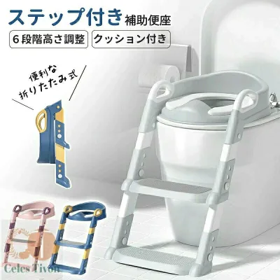 補助便座 子供用 ステップ付き 踏み台 トイレトレーニング 折りたたみ 自立式 幼児 トイトレ 高さ調節 クッション付 水洗い ポリプロピレン 耐荷重50kg 男の子 女の子兼用