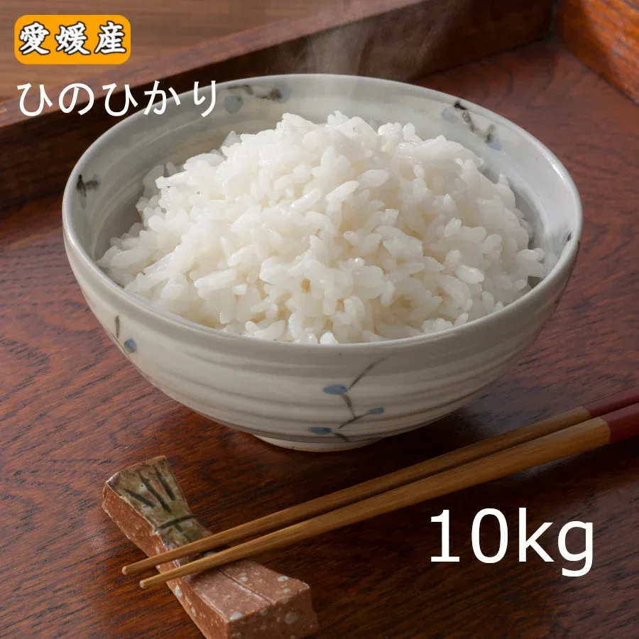 【クーポンあり】 米 10kg 「愛媛県産ひのひかり10kg」 お米 10キロ 令和7年産 10kg 送料無料 ※北海道.東北.沖縄配送不可【トップページにクーポンバナー】