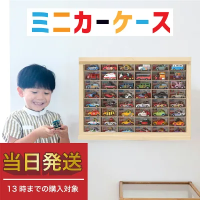 ★当日発送 ギフト パパママ推薦★ミニカー 収納 ミニカーケース 8×6マス(最大96台収納可能/壁掛け 置き型) 扉有 |高さ38cm 幅52cm もりもり工房 トミカ収納 トミカ 収納 コレクションケース 木製 ロングトミカ おもちゃ 収納 トミカ収納 棚 トミカケース ミニカー 収納棚