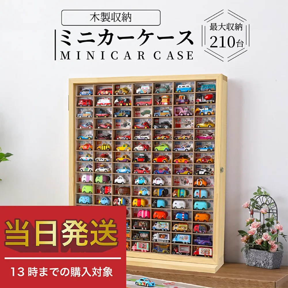 ★当日発送 累計1万個突破★おもちゃ収納 ミニカー 収納 ミニカーケース 15×7マス(最大210台収納) 扉有 |高さ約74cm 幅約63cm 奥行き約16cm もりもり工房 トミカ 収納 コレクションケース ロングトミカ おもちゃ 収納 トミカ収納 トミカケース ミニカー トミカ 収納 棚