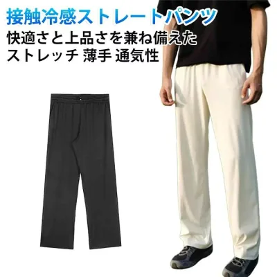 スラックス ロングパンツ スウェットパンツ カジュアルパンツ ストレートパンツ イージーパンツ ボトムス 接触冷感 ストレッチ 通気性 吸汗速乾 無地 薄手 メンズ カジュアル ト