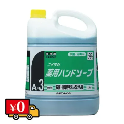【送料無料】ニイタカ 薬用ハンドソープ 5kg ( Aー3) 医療部外品 殺菌 消毒 業務用