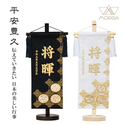名前旗 男の子 皐月天井 中 紺・白 スタンド高さ39cm 金糸立体刺繍名入れ 生年月日入れ 平安豊久 五月人形 端午の節句 誕生祝い 百日祝い お食い初め