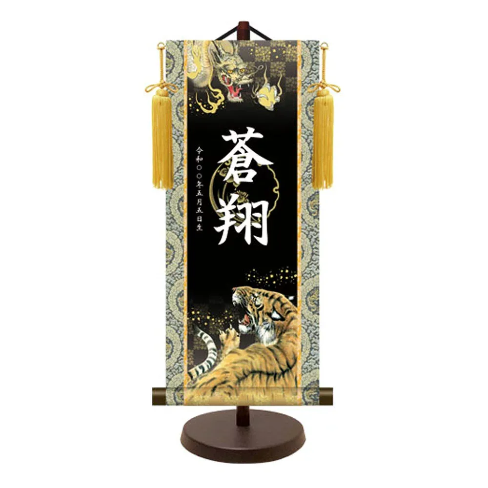 【名前旗 男の子・名入れ掛軸】掛け軸 名入れ掛軸 金紋入り モダン友禅 開運龍虎 中 五月人形 端午の節句 子供の日 誕生祝い 百日祝い お食い初め