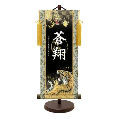 【名前旗 男の子・名入れ掛軸】掛け軸 名入れ掛軸 金紋入り モダン友禅 開運龍虎 中 五月人形 端午の節句 子供の日 誕生祝い 百日祝い お食い初め