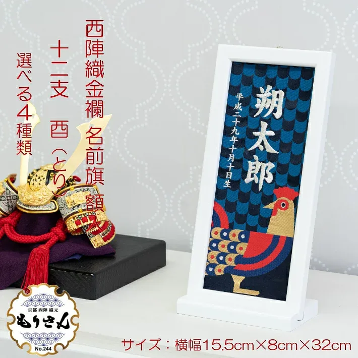 名前旗 男の子 女の子 雛人形 刺繍 額入りタイプ 干支 とり年 酉年 お雛様 ひな祭り 五月人形端午の節句 節句 ロンパース 陣羽織付き