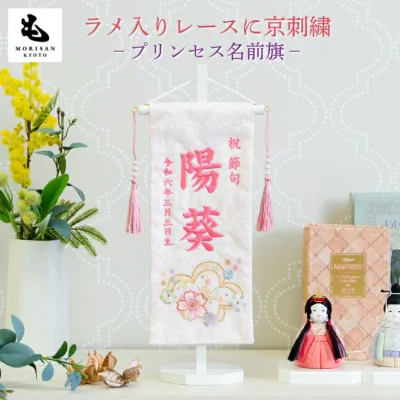 【お買い物マラソン お得なクーポン配布中!】京都西陣織 もりさんオリジナル旗 女の子 初節句 刺繍名入れ プリンセス 芯木タイプ
