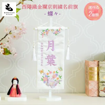 【お買い物マラソン お得なクーポン配布中!】名前旗 女の子 初節句 刺繍名入れ 蝶々 芯木タイプ