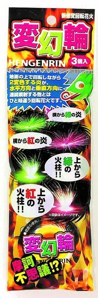 2変色する炎が水平方向と垂直方向に連続噴射!! 花火セット 玩具花火 回転 変幻輪(へんげんりん) 3P NO.400 300304 【回転】