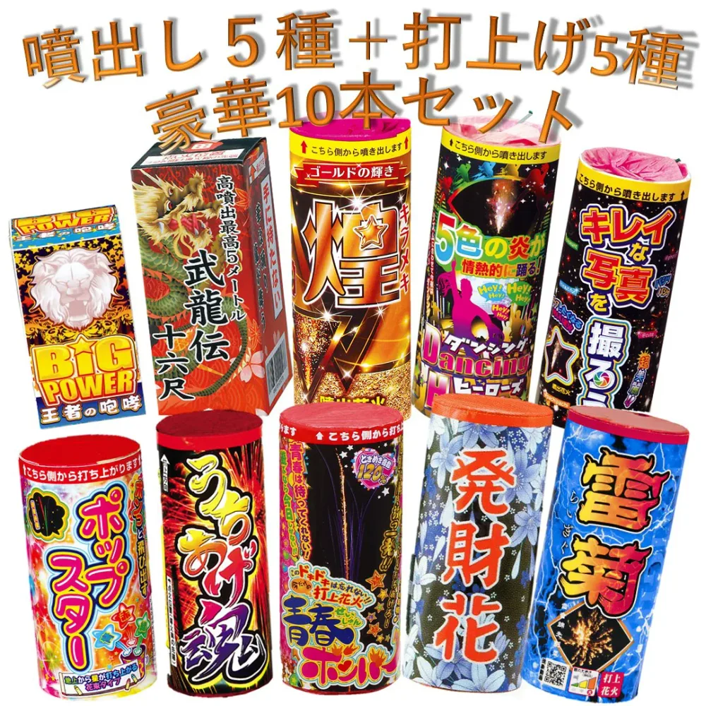 噴出し花火5種+打上げ花火5種 豪華10本セット【花火セット】【送料無料】