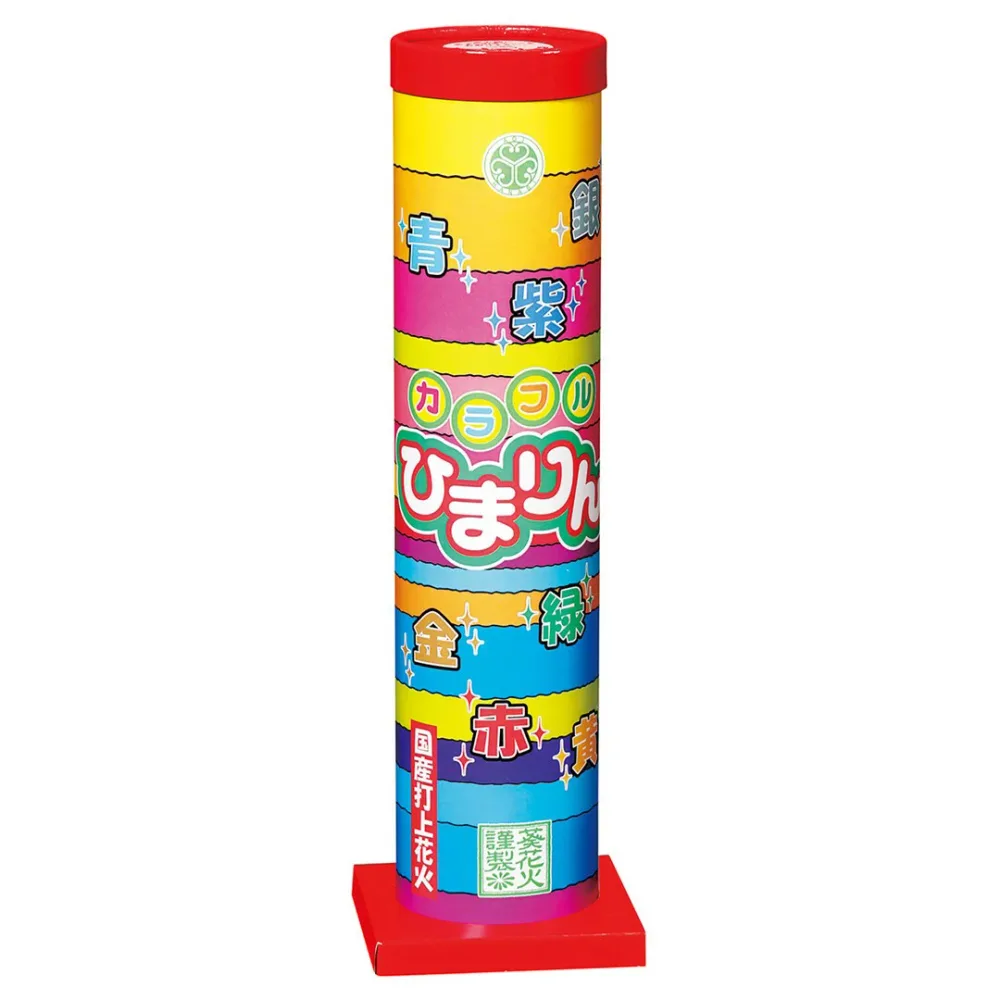 打ち上げ花火 単品花火 カラフルひまりん