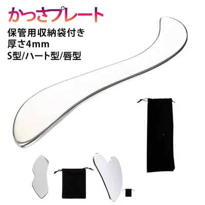 全身マッサージ 金属 収納袋付き ハート型 筋膜ナイフ 大 かっさプレート 美顔 唇型 ステンレス鋼 カッサプレート 筋膜リリースツール 収納袋付き 美顔 手 S型 マッサージ 腰 筋膜ナイフ 腕 肩 足 背中 かっさ足