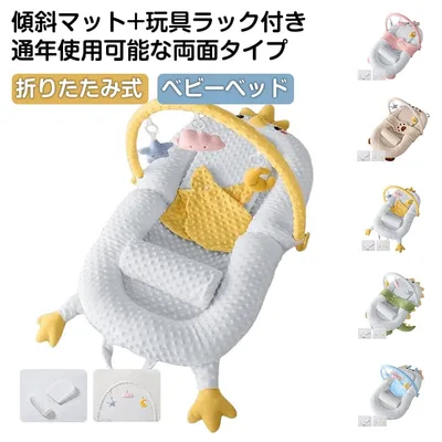 ベビーベッド 添い寝ベッド 新生児 軽量 【AB両面、通年使用可能】 持ち運び 乳幼児用ベッド 【AB両面、通年使用可能】 転落防止 寝返り防止 ミニ コンパクト ベッドインベッド 洗濯可能 嘔吐防止パッド 傾斜マット 玩具ラック