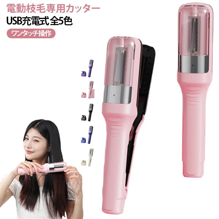 電動 電動枝毛専用カッター カット 枝毛カット 枝毛 枝毛専用カッター 枝毛カット専用機器 多機能ヘア修正器 枝毛切り スプリットエンダー